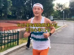 Download Video: 20公里有氧跑配速447，平均心率121，跑不动啊跑不动