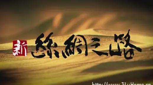 央视纪录片《新丝绸之路 The New Silk Road》全10集 国语中字 百度网盘 /720P高清纪录片