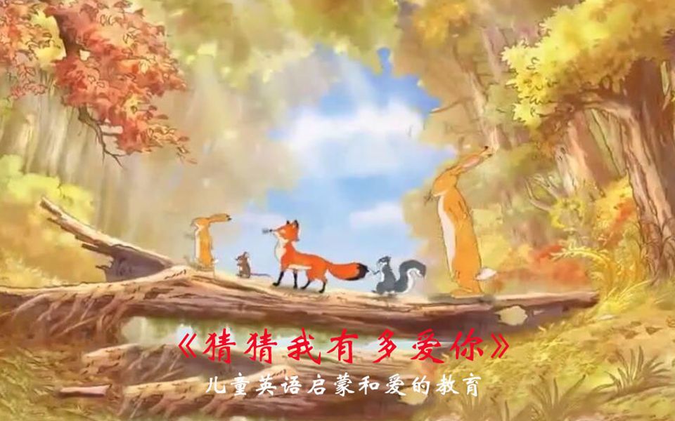 《猜猜我有多愛你4》0-6歲英語啟蒙和愛的教育