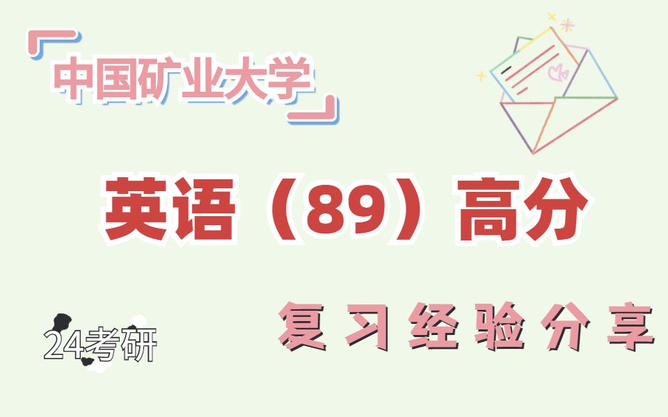 【2024中国矿业大学考研英语高分(89)学姐复习经验分享】哔哩哔哩bilibili