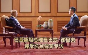 Скачать видео: 【高端访谈】专访巴基斯坦总理：中国是伟大的国度！我们是“铁杆”兄弟