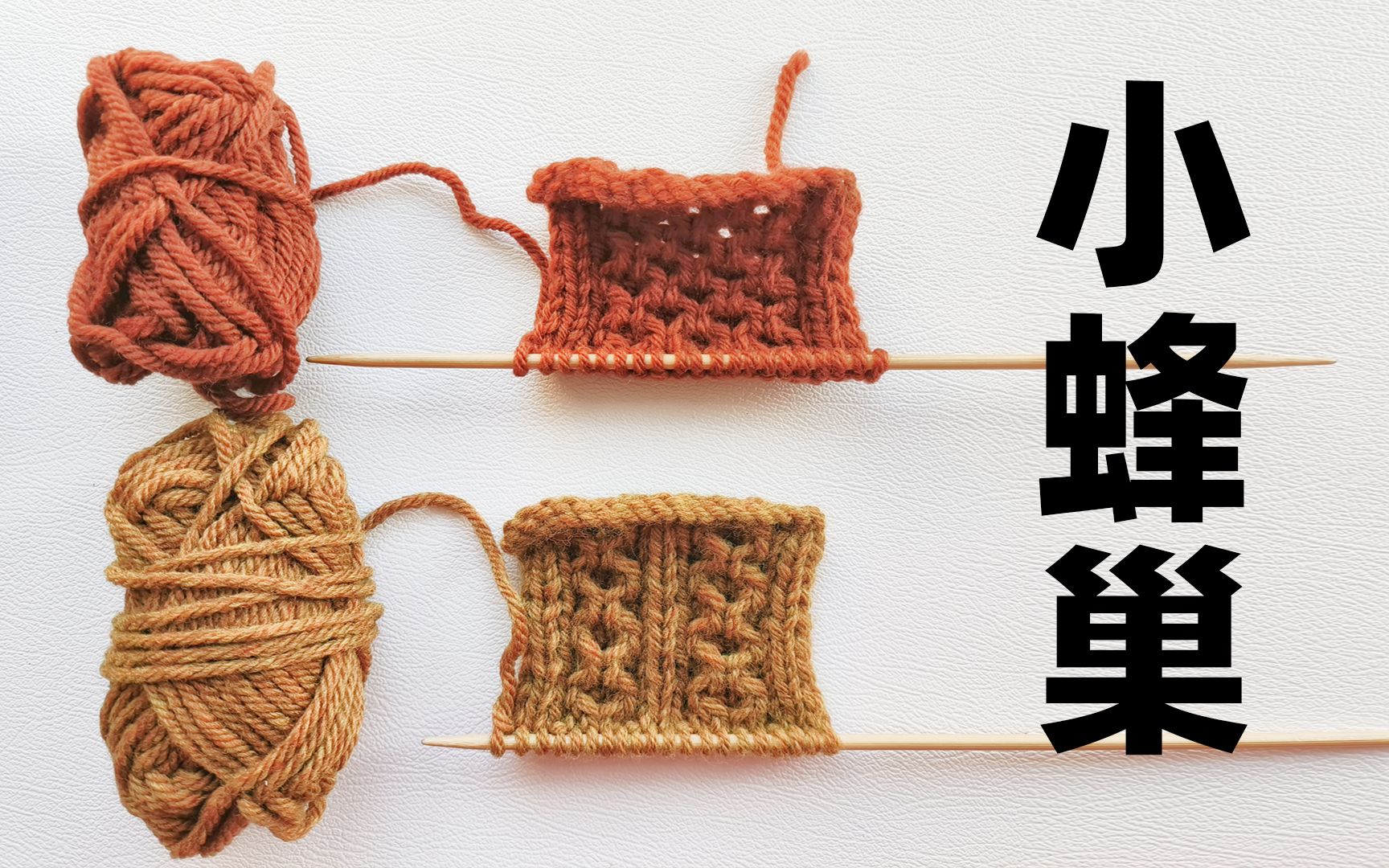 棒针编织|小蜂巢花样