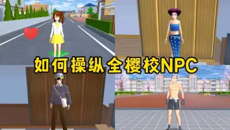 樱花校园模拟器：如何操纵全樱校的NPC，大合集