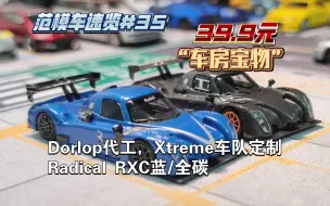 Скачать видео: [范模车速览#35]39.9买全碳？dorlop Radical RXC(Xtreme车队定制）