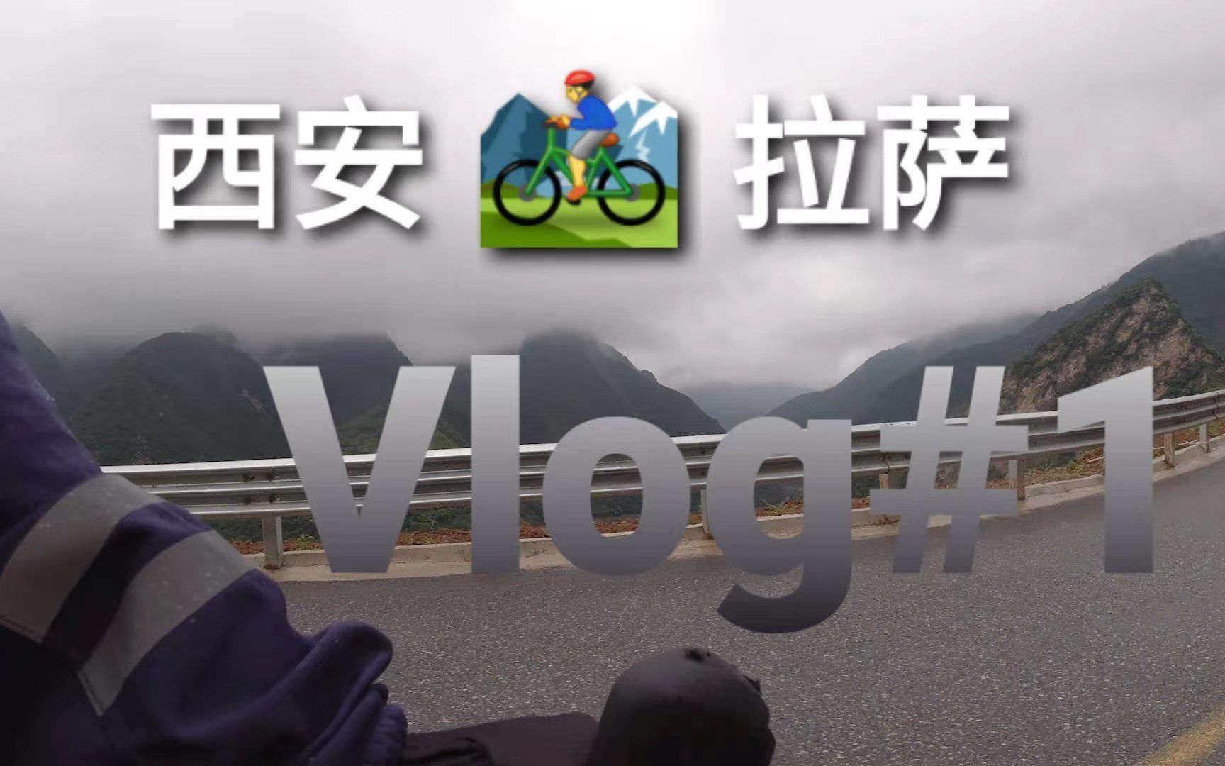 [图]|骑车到拉萨Vlog#1|雨季中云雾缭绕的秦岭像是神话里的仙境，骑车在山间穿梭的我们就像是一个个狂奔的野人