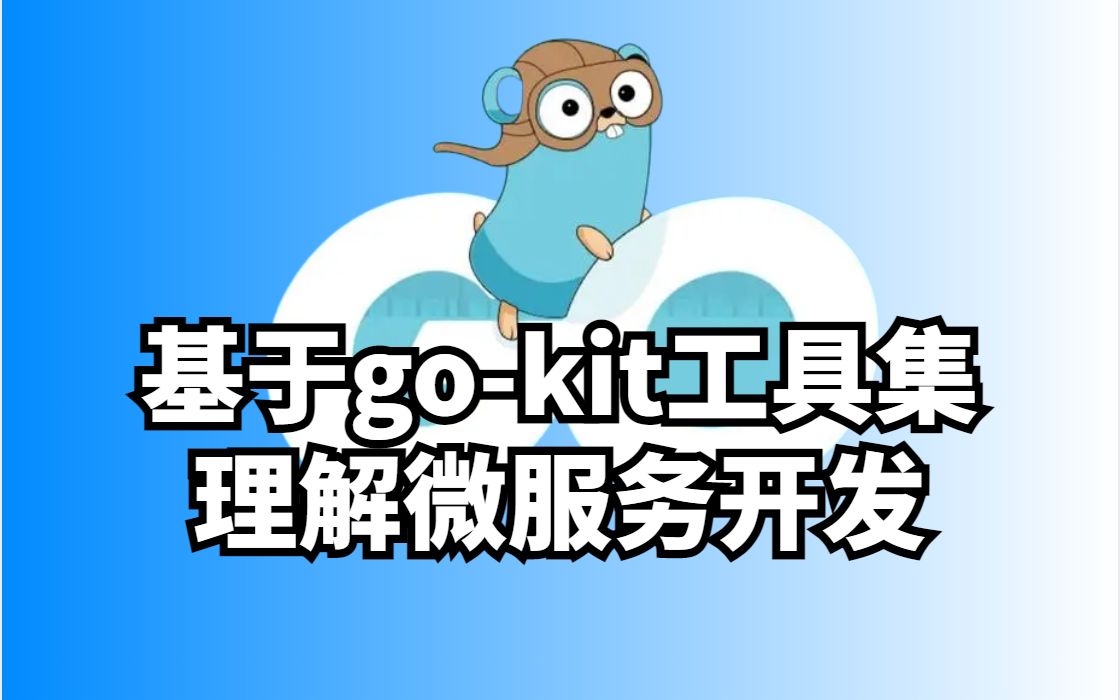 基于go-kit工具集理解微服务开发