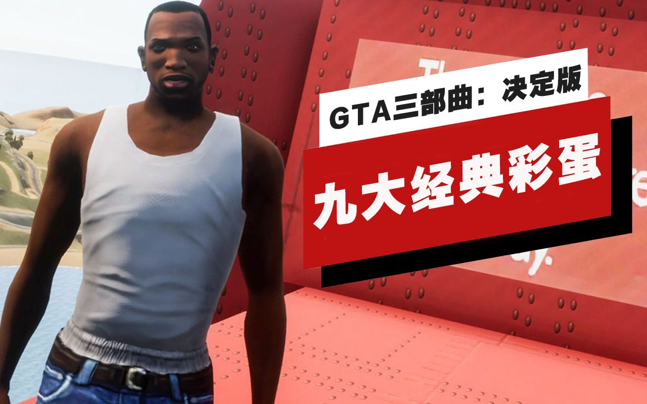 【IGN】《GTA三部曲:决定版》中的九大经典彩蛋哔哩哔哩bilibili