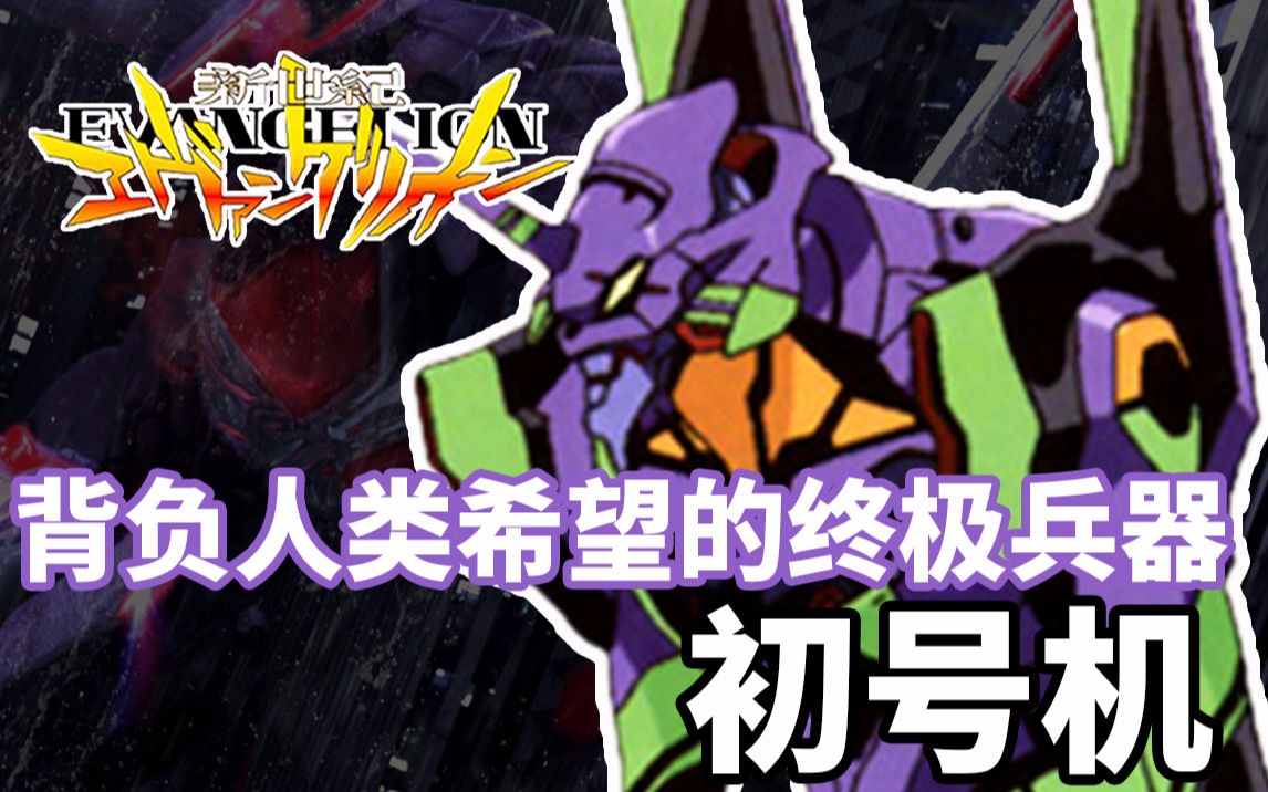 紫皮怪微笑着拔下了电源....《新世纪福音战士》EVA初号机介绍1.0哔哩哔哩bilibili