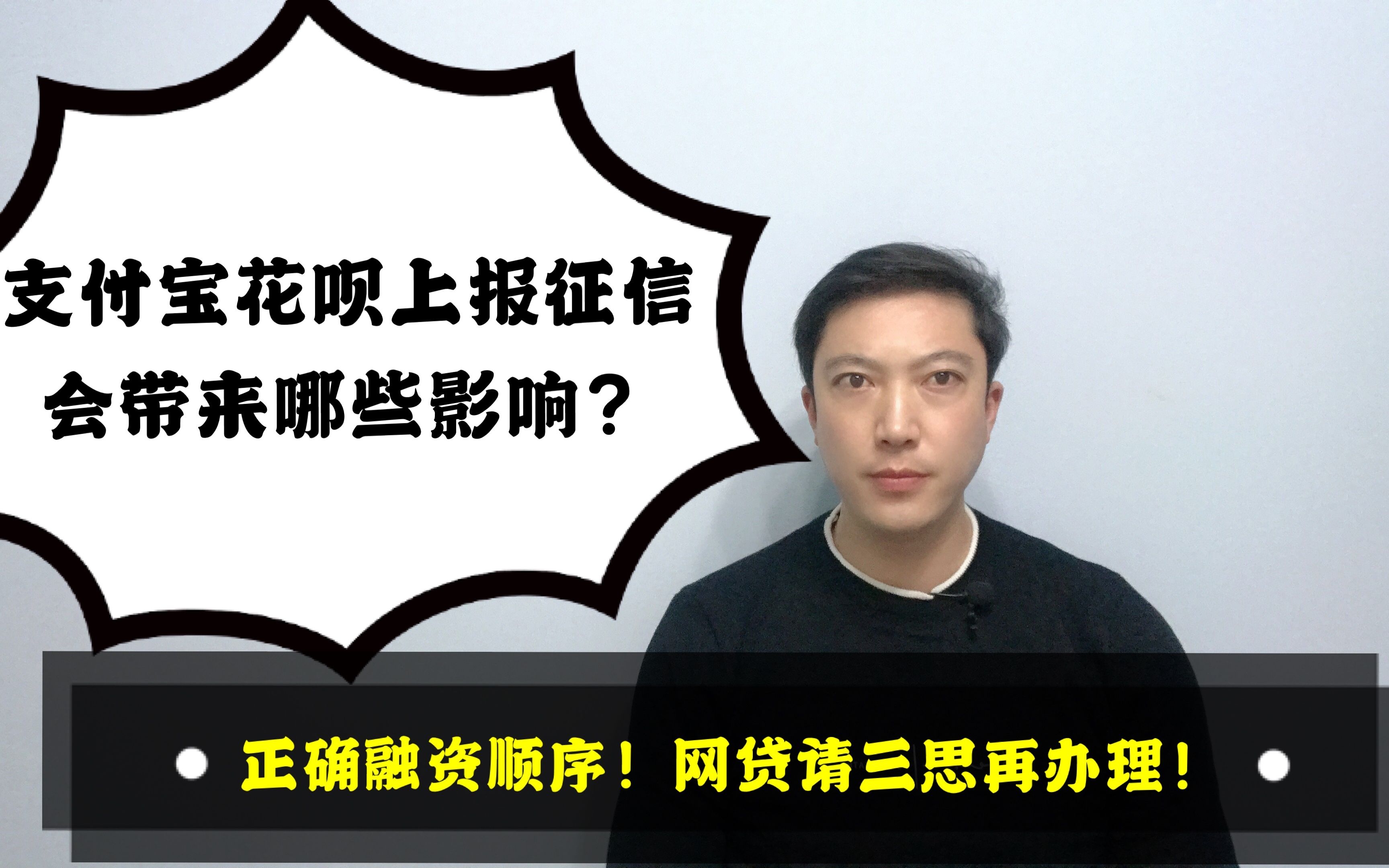 支付宝花呗上报征信对个人有哪些影响?网贷请三思再办理!老赵说卡哔哩哔哩bilibili