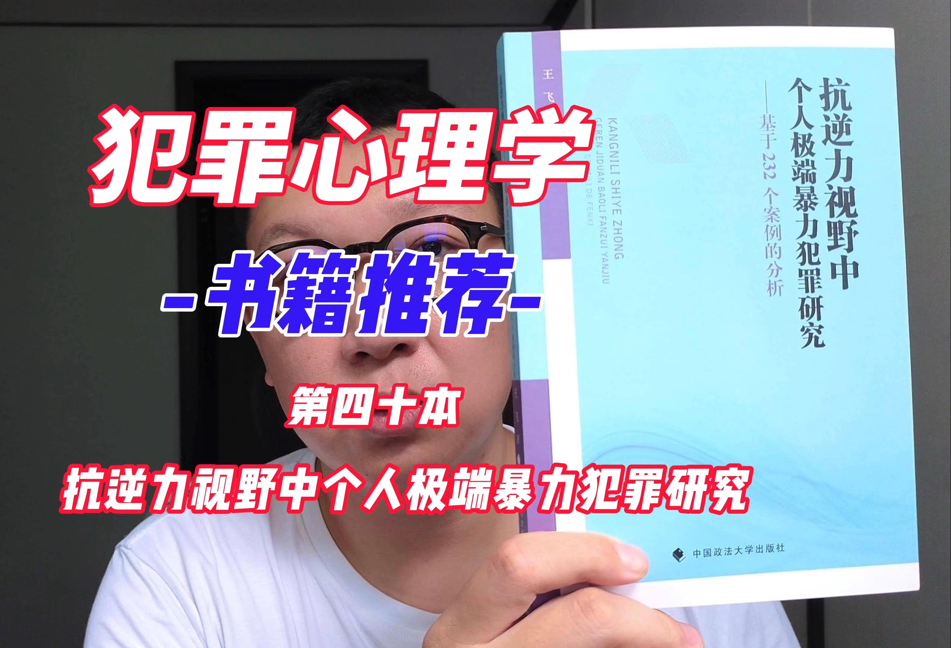 犯罪心理学书籍推荐 第四十本:抗逆力视野下个人极端暴力犯罪研究哔哩哔哩bilibili