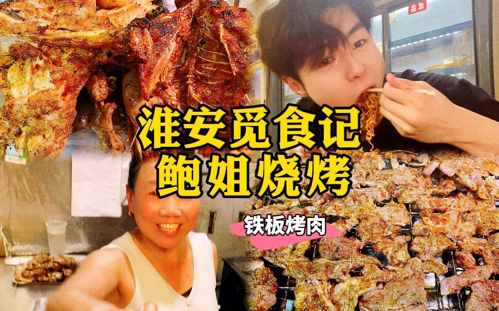 淮安觅食记 | 鲍姐烧烤 淮安老字号烧烤哔哩哔哩bilibili