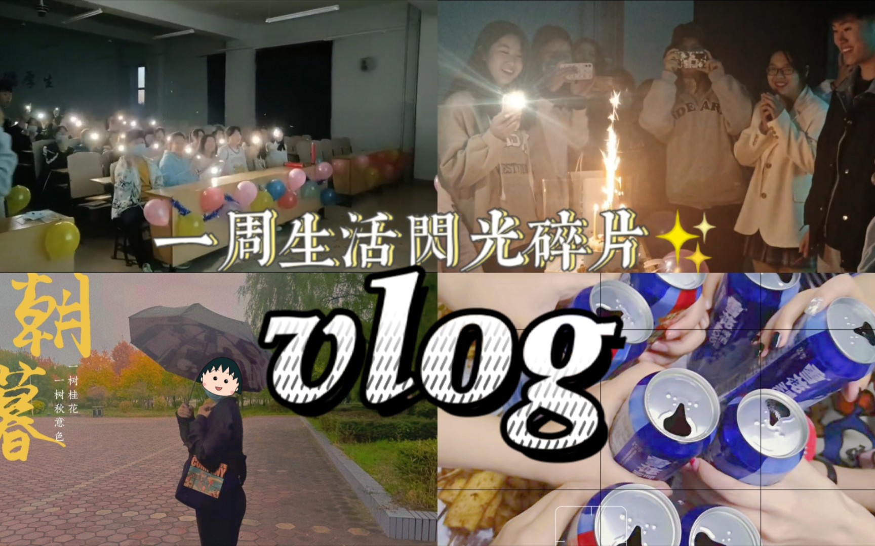 【大学周记】vlog#04|忙忙碌碌的生活也有温柔的时刻哔哩哔哩bilibili