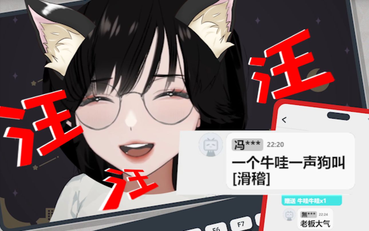 一个牛哇一声狗叫???哔哩哔哩bilibili