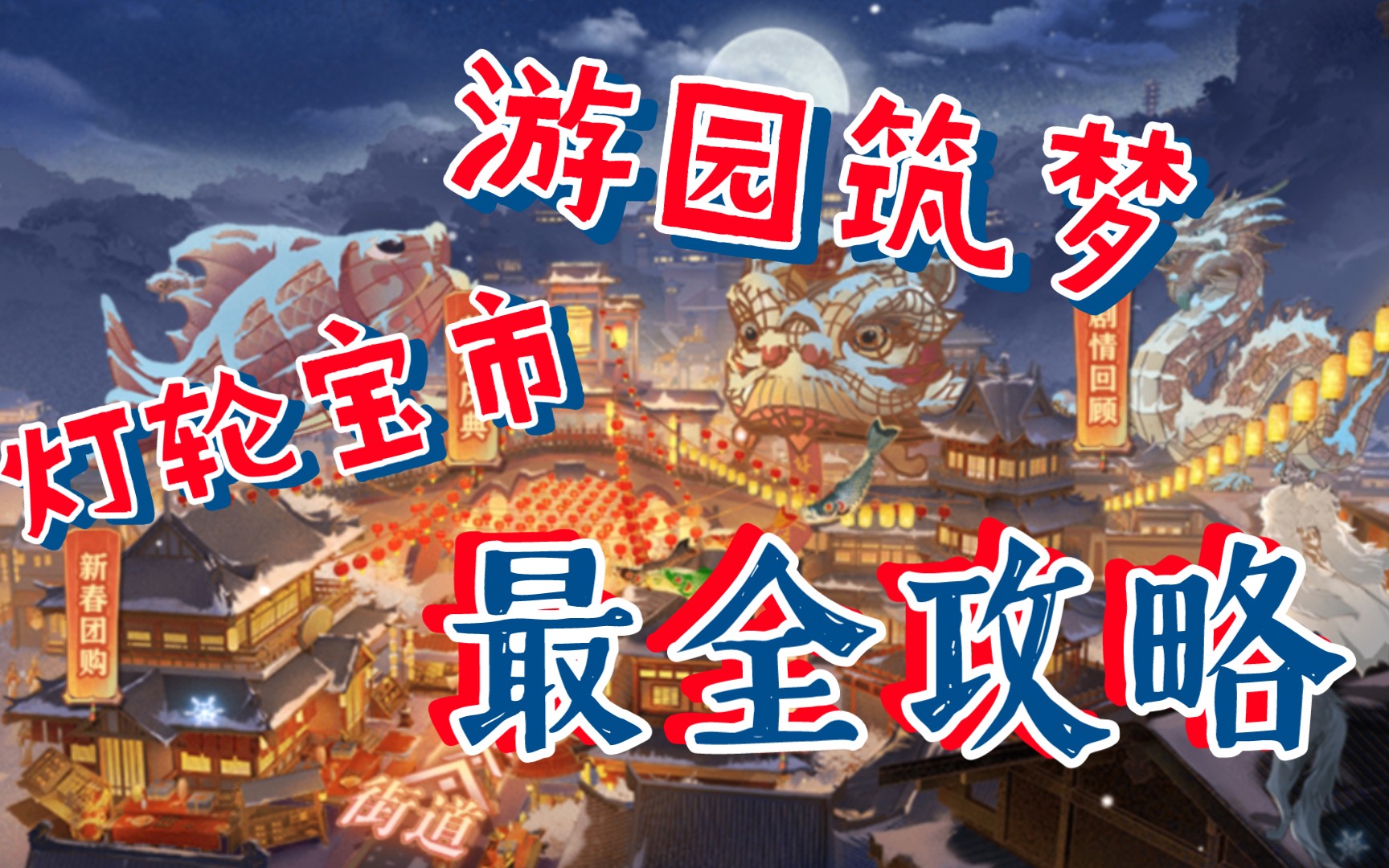 【三国志幻想大陆】游园筑梦,灯轮宝市最全攻略哔哩哔哩bilibili三国志攻略