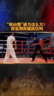 Скачать видео: 铁山靠威力这么大？你觉得你能抗住吗