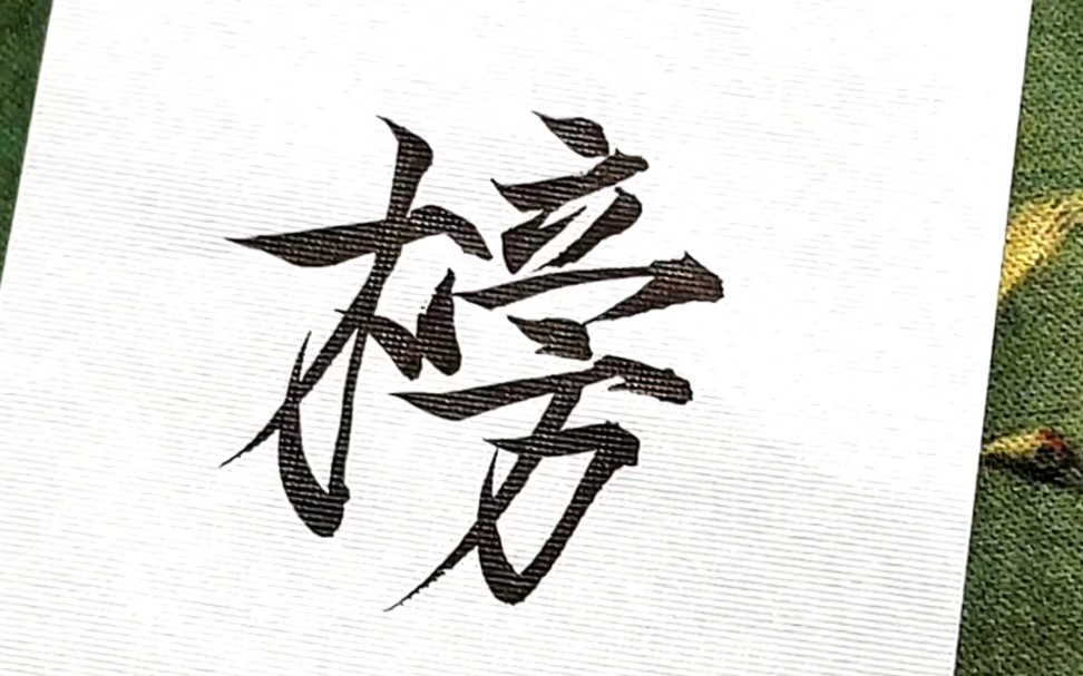 金榜题名,前程似锦#毕业季#高考加油 #瘦金体#书法人的浪漫 #写字是一
