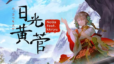 Nous原创 日光黄菅 Feat Kkryu 哔哩哔哩