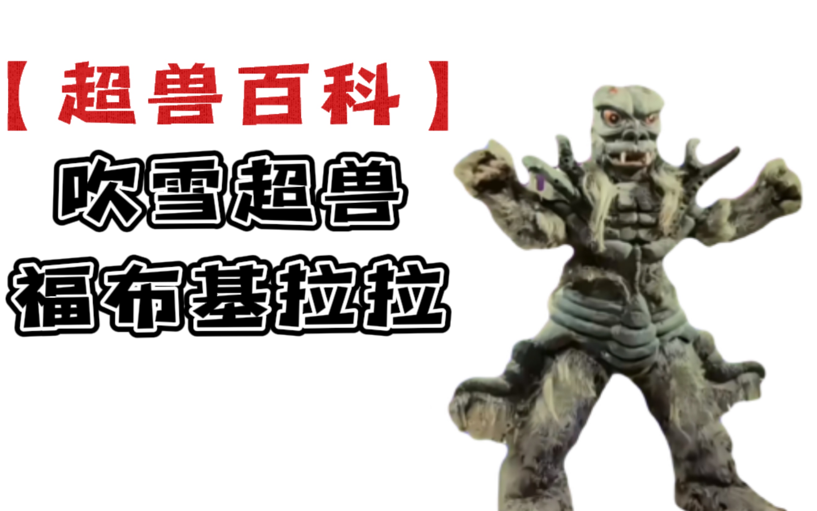 【超兽百科】吹雪超兽 福布基拉拉