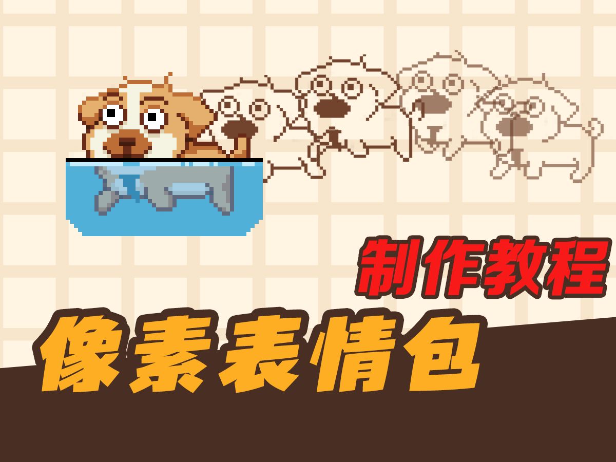 像素表情包绘制教程