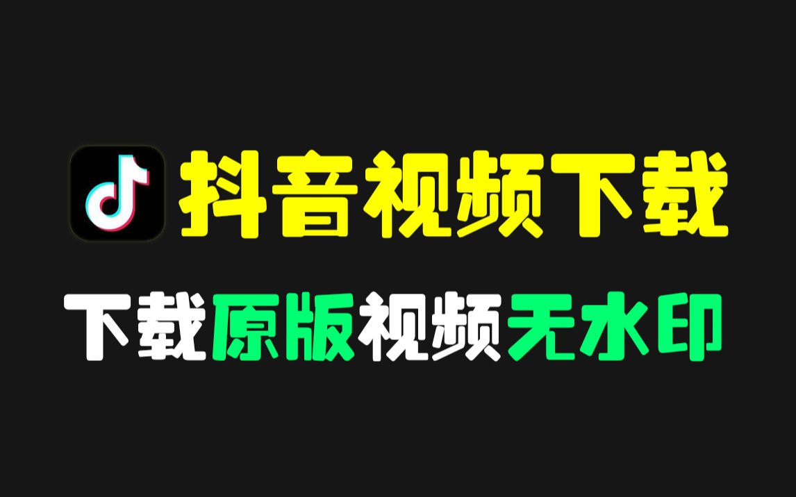 抖音视频怎么下载无水印的?只有784KB的工具帮你搞定哔哩哔哩bilibili