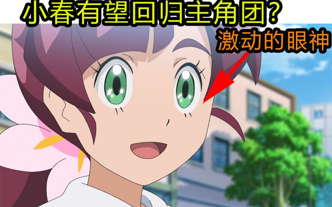 新无印第31集速看小春重燃宝可梦烈火丑丑鱼摇身一变美娜斯