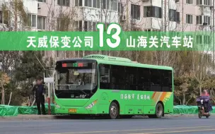 Скачать видео: 【秦皇岛公交】13路 天威保变公司→山海关汽车站，全程前方展望POV『pov386』