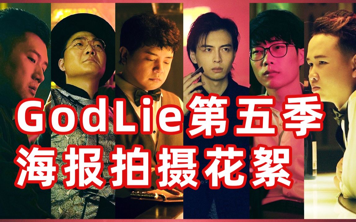 godlie第五季嘉宾图片