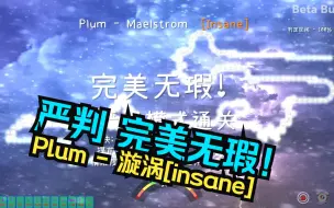 Télécharger la video: 【冰与火之舞】【完美无瑕】Plum-Maelstrom【insane】严判 完美无瑕！