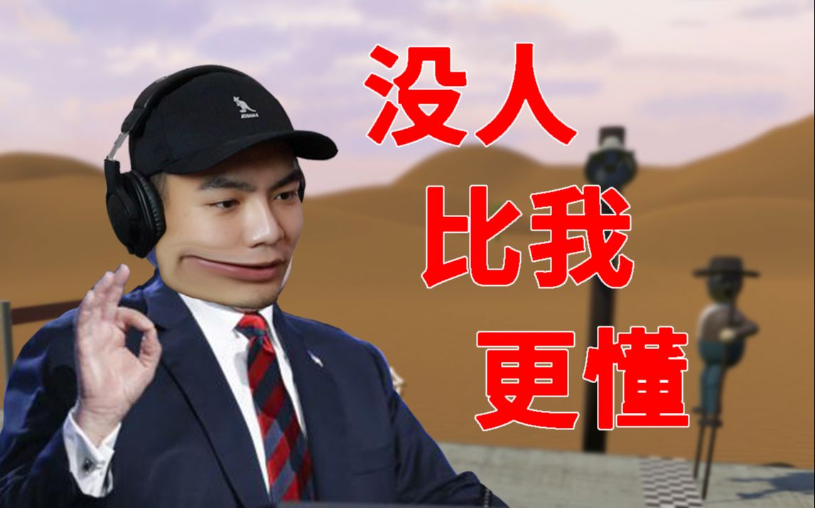 没有人比我更懂走高跷?