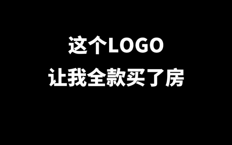 这个LOGO让我全款买了房,最后看到马了吗?哔哩哔哩bilibili