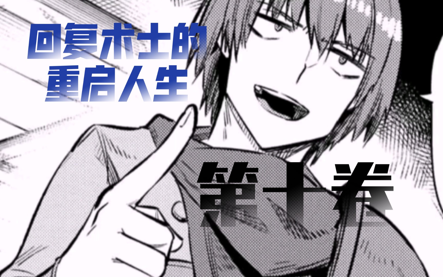 《回复术士的重启人生》第十卷06