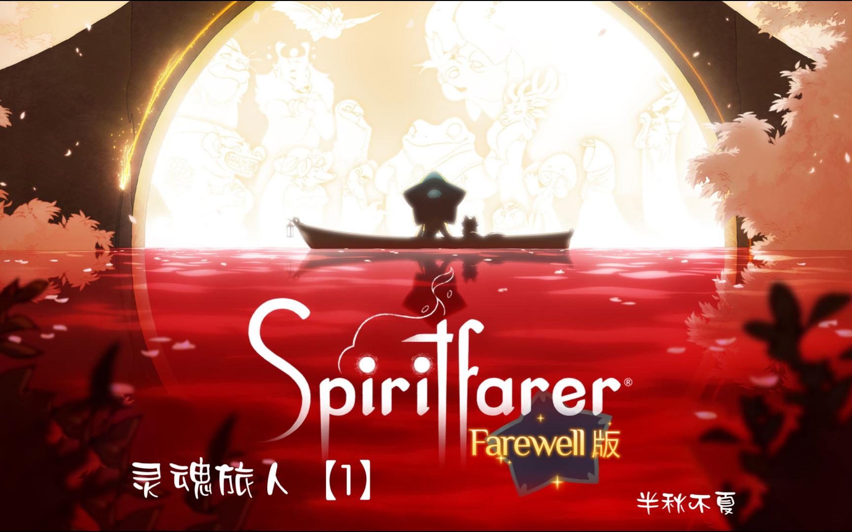 [图]《Spiritfarer灵魂旅人|灵魂摆渡人》-第一幕 葛文大姐的迎新指导工作