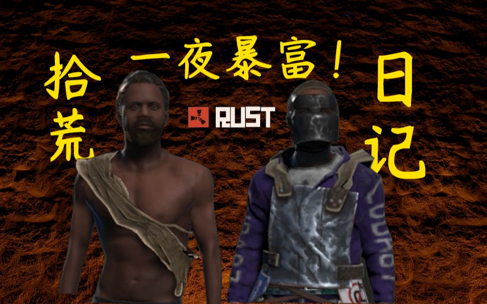 [图]【我的拾荒日记】|独狼rust|一夜暴富！！|单挑荒野|rust|独狼|一个人生存|生存游戏|腐蚀|抄家|