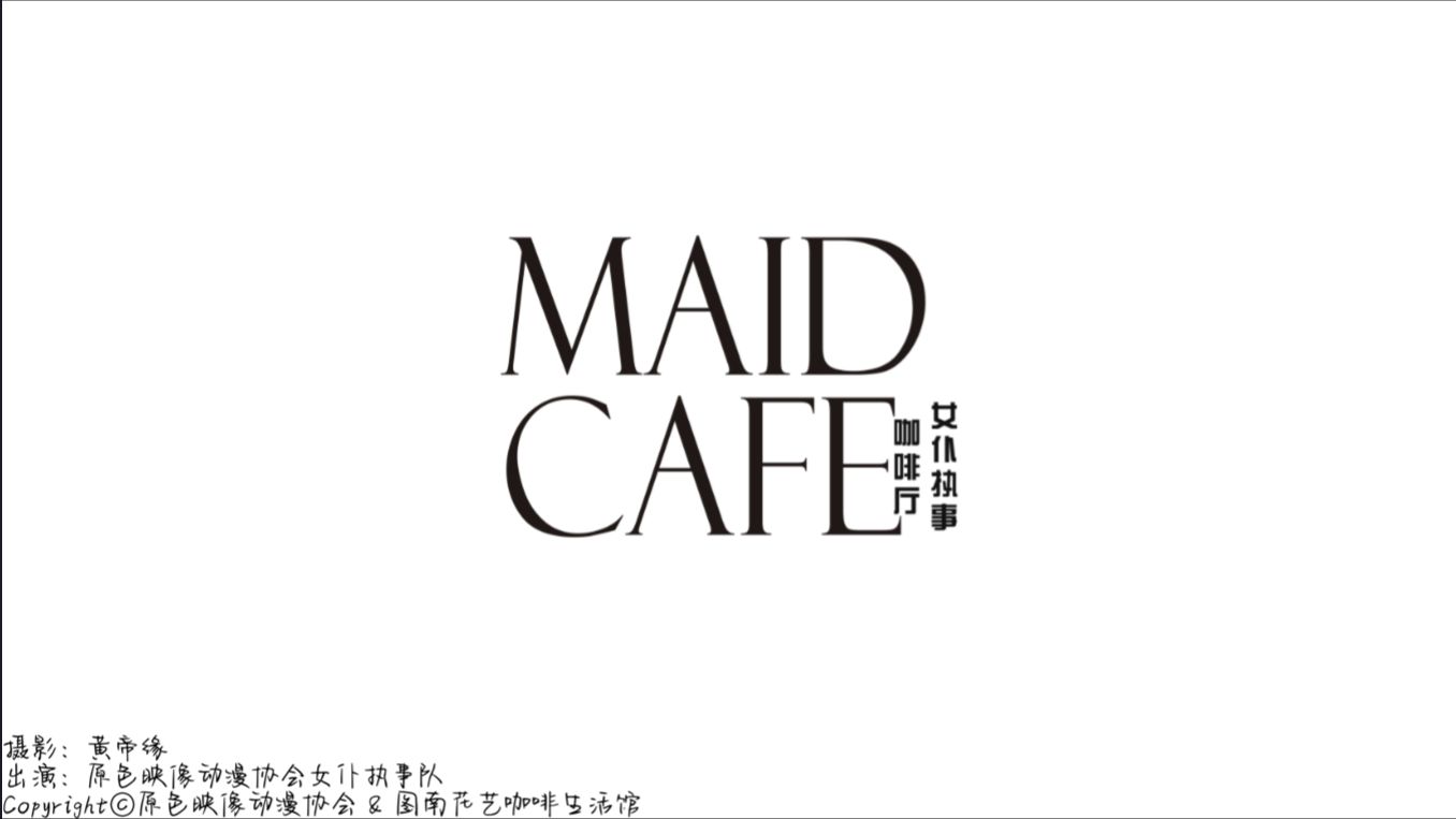 [图]【缘莺茶会2024宣传片】《邀约》 ~ A Message from the Maid Cafe