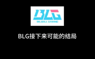 Download Video: BLG接下来可能的结局