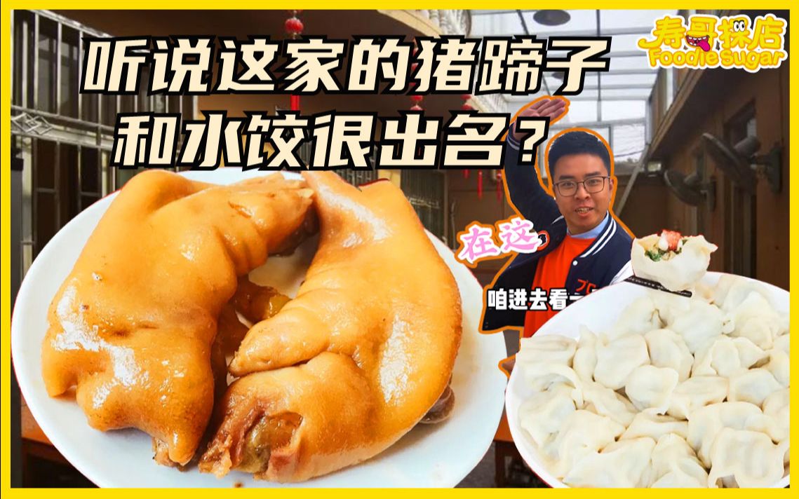 听说这家的猪蹄子和水饺很出名?即墨最好吃的刘家官庄饺子馆哔哩哔哩bilibili