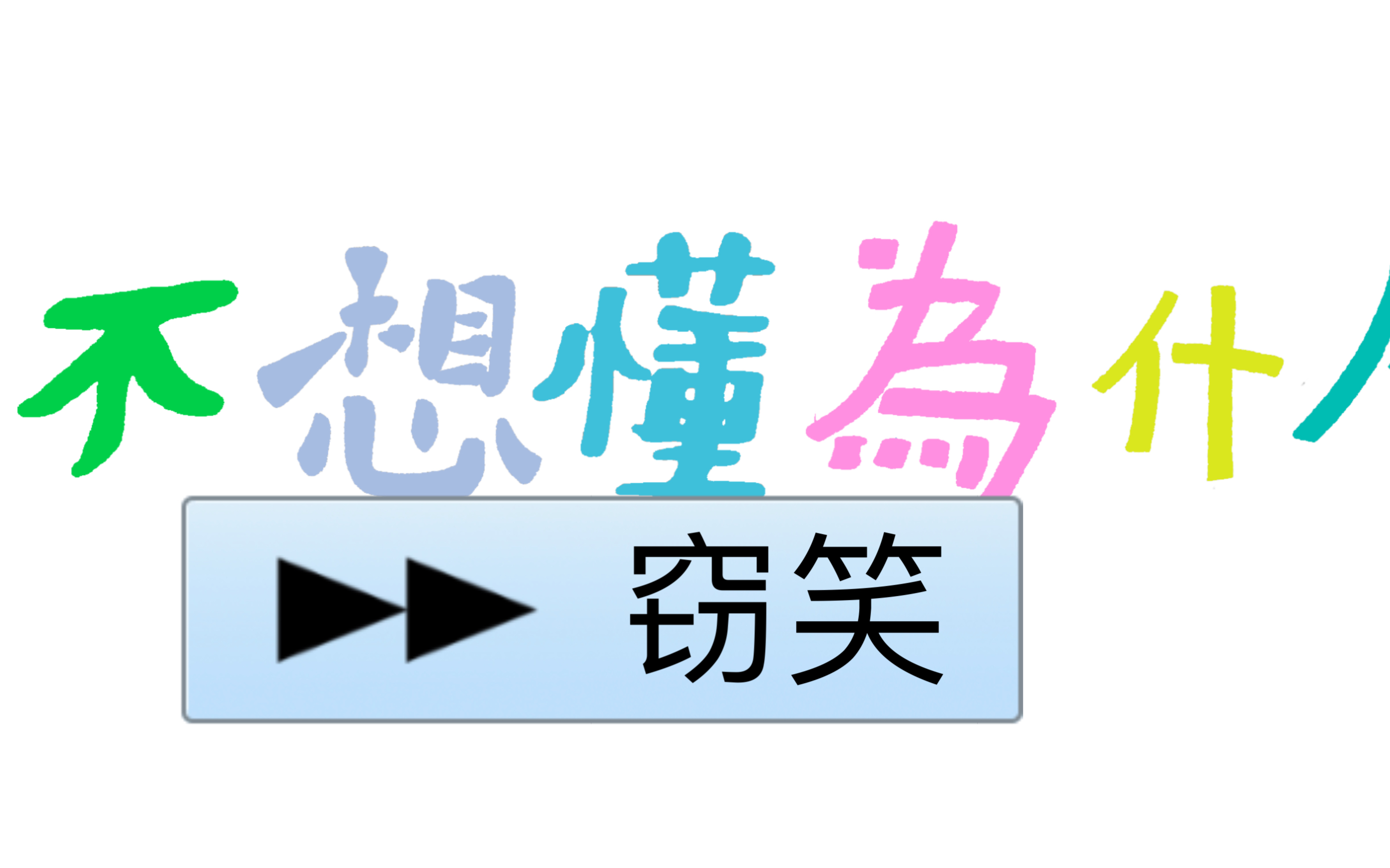 【窃笑】cover魏如萱wa