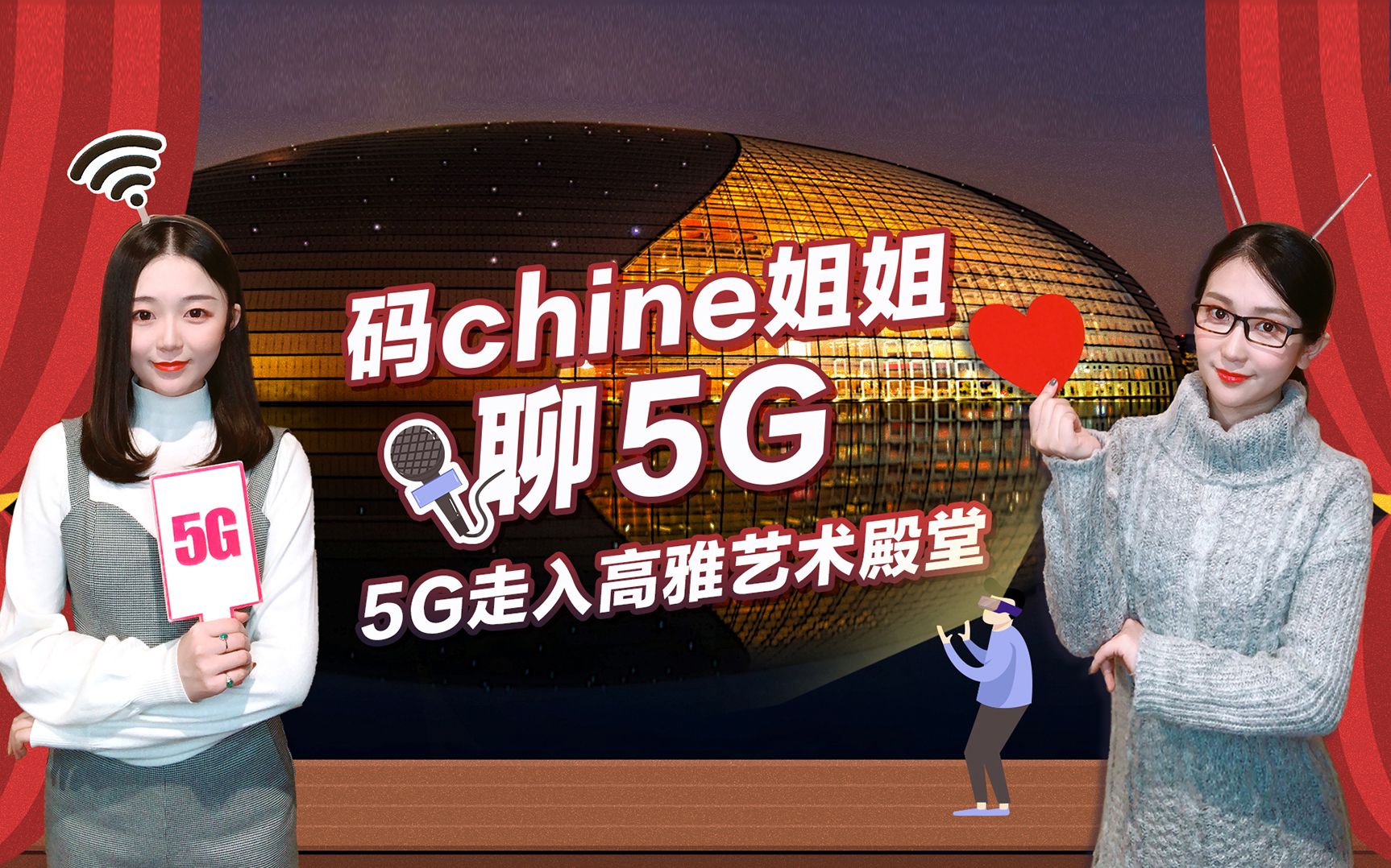 【科普】5G走进国家大剧院哔哩哔哩bilibili