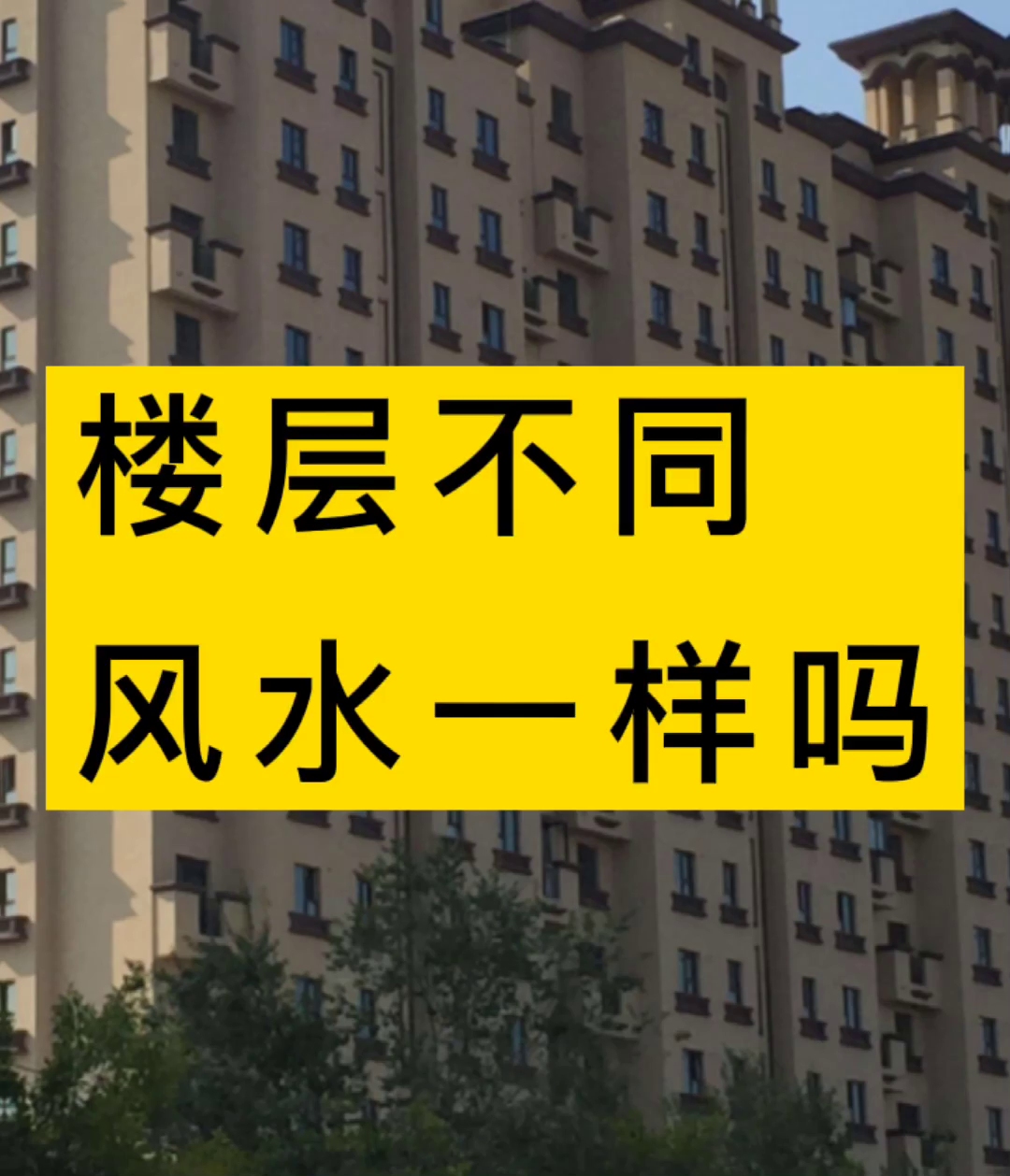 楼上楼下的风水一样吗