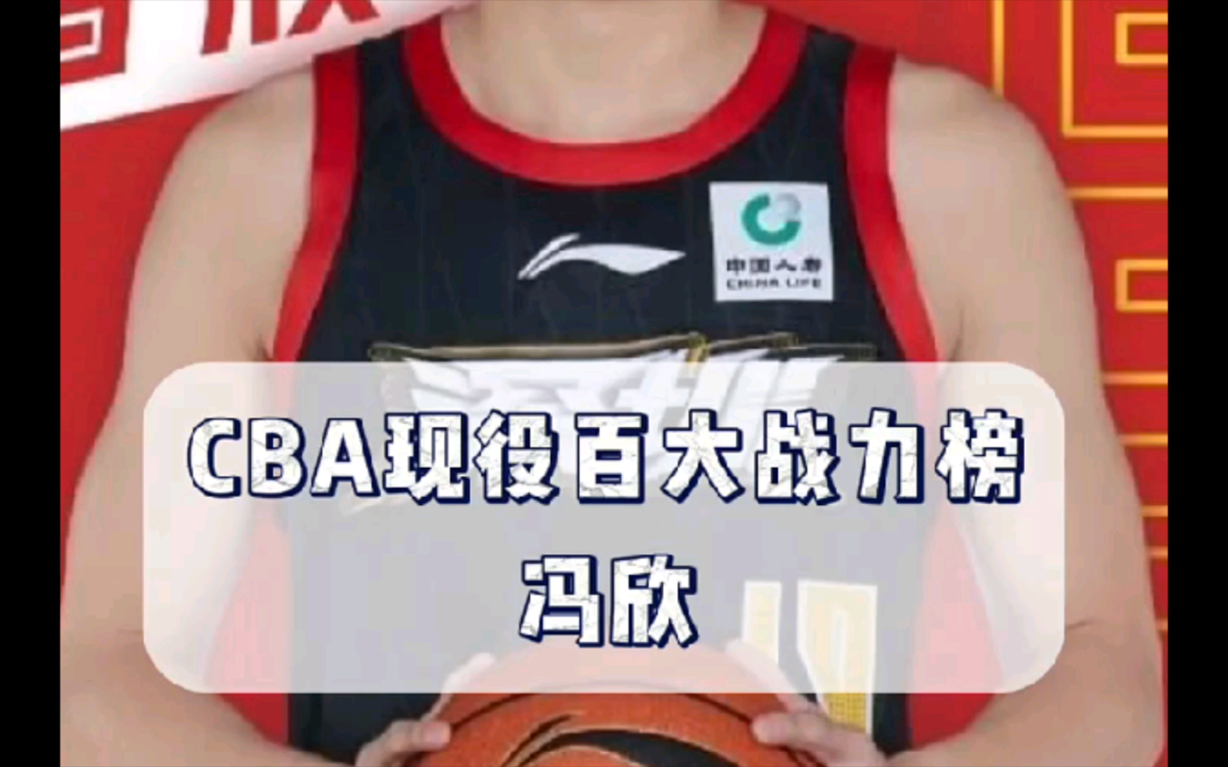 CBA现役百大战力榜080:两次换队都秒变大腿的冯欣哔哩哔哩bilibili