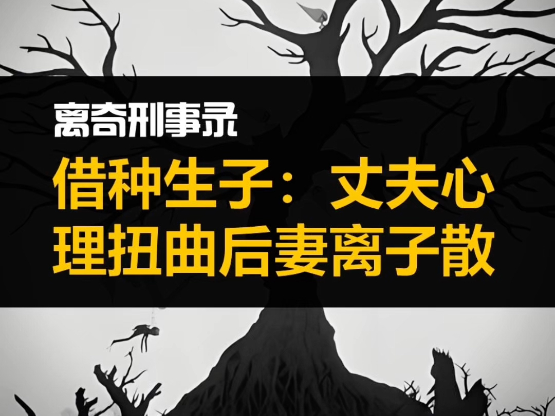 离奇刑事录丨丈夫要妻子借种生子,心理扭曲后妻离子散 #内容过于真实