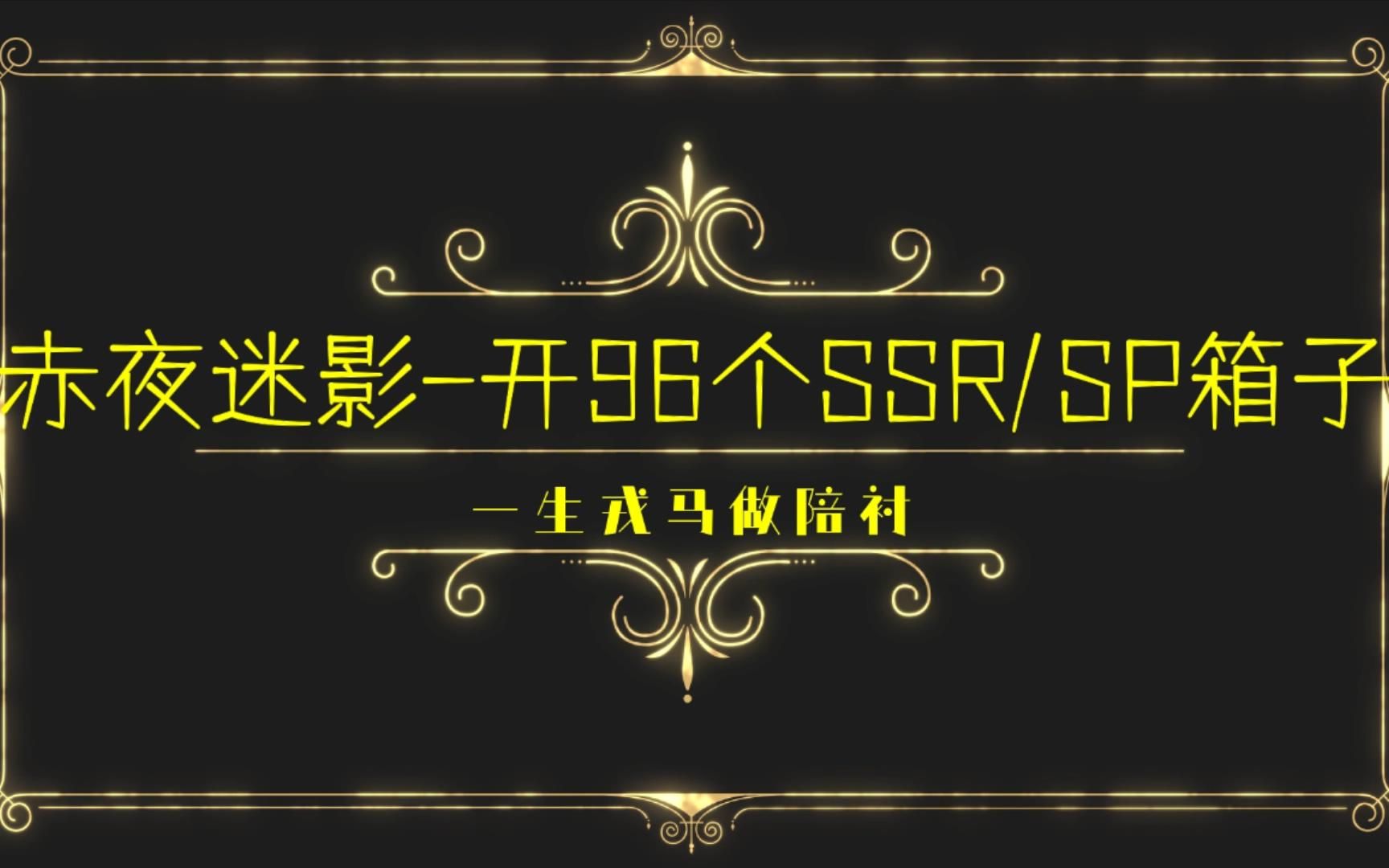 【阴阳师】赤夜迷影开96个SSR/SP箱子同屏开箱哔哩哔哩bilibili阴阳师