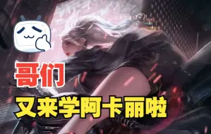 Tải video: 【阿卡丽]】闪转腾挪 你转瞬即死