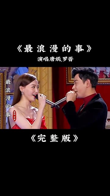 唐嫣,罗晋《最浪漫的事》甜蜜对唱,太般配了