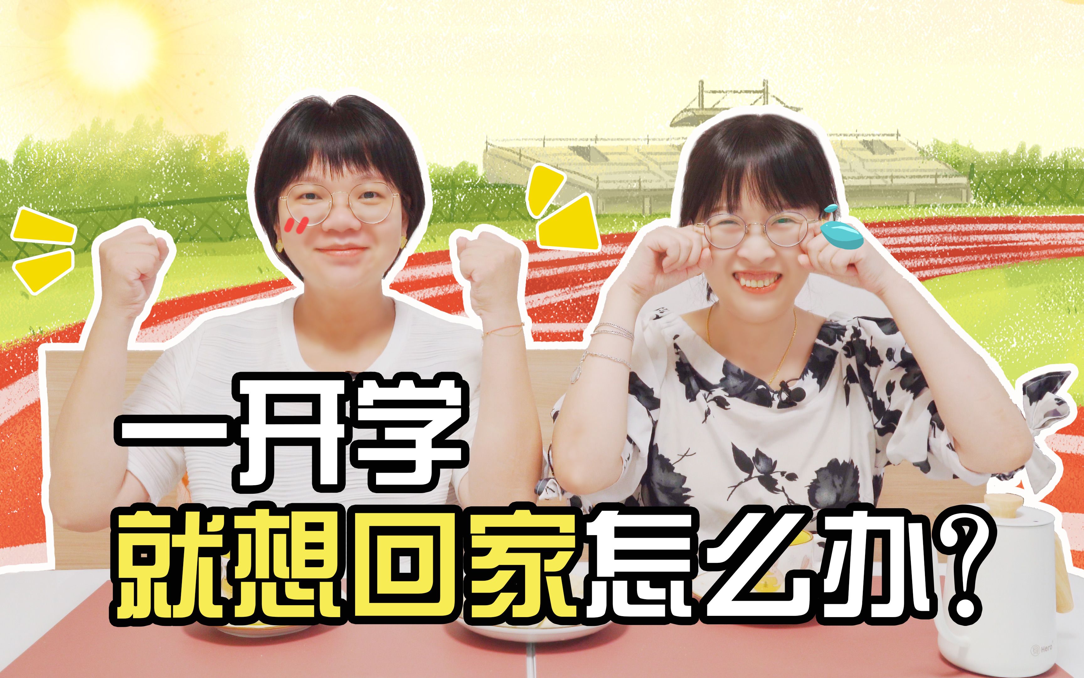 刚开学就掰着指头数回家的日子?哔哩哔哩bilibili