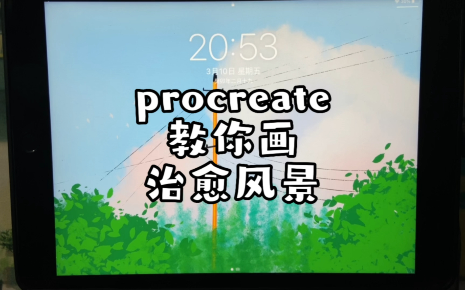 iPad画画|简单治愈的风景壁纸哔哩哔哩bilibili