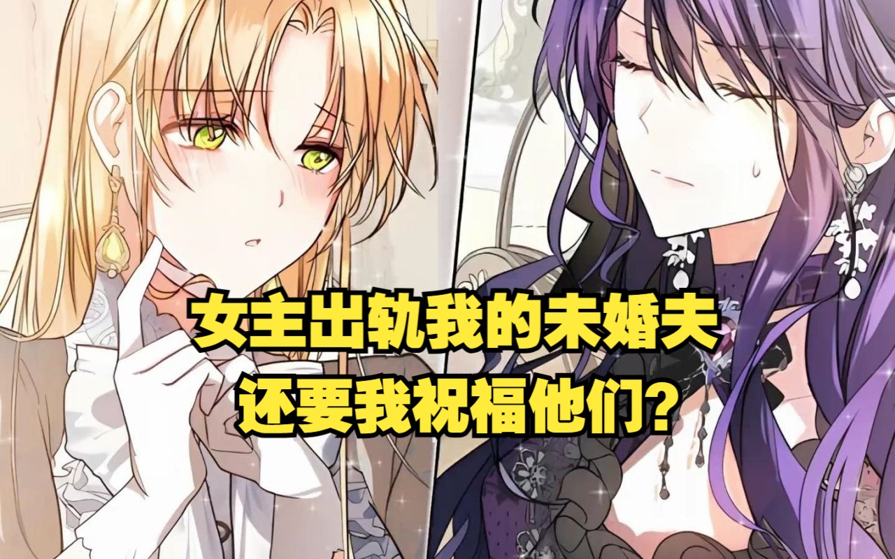 女主出轨我的未婚夫?还要我祝福他们?哔哩哔哩bilibili