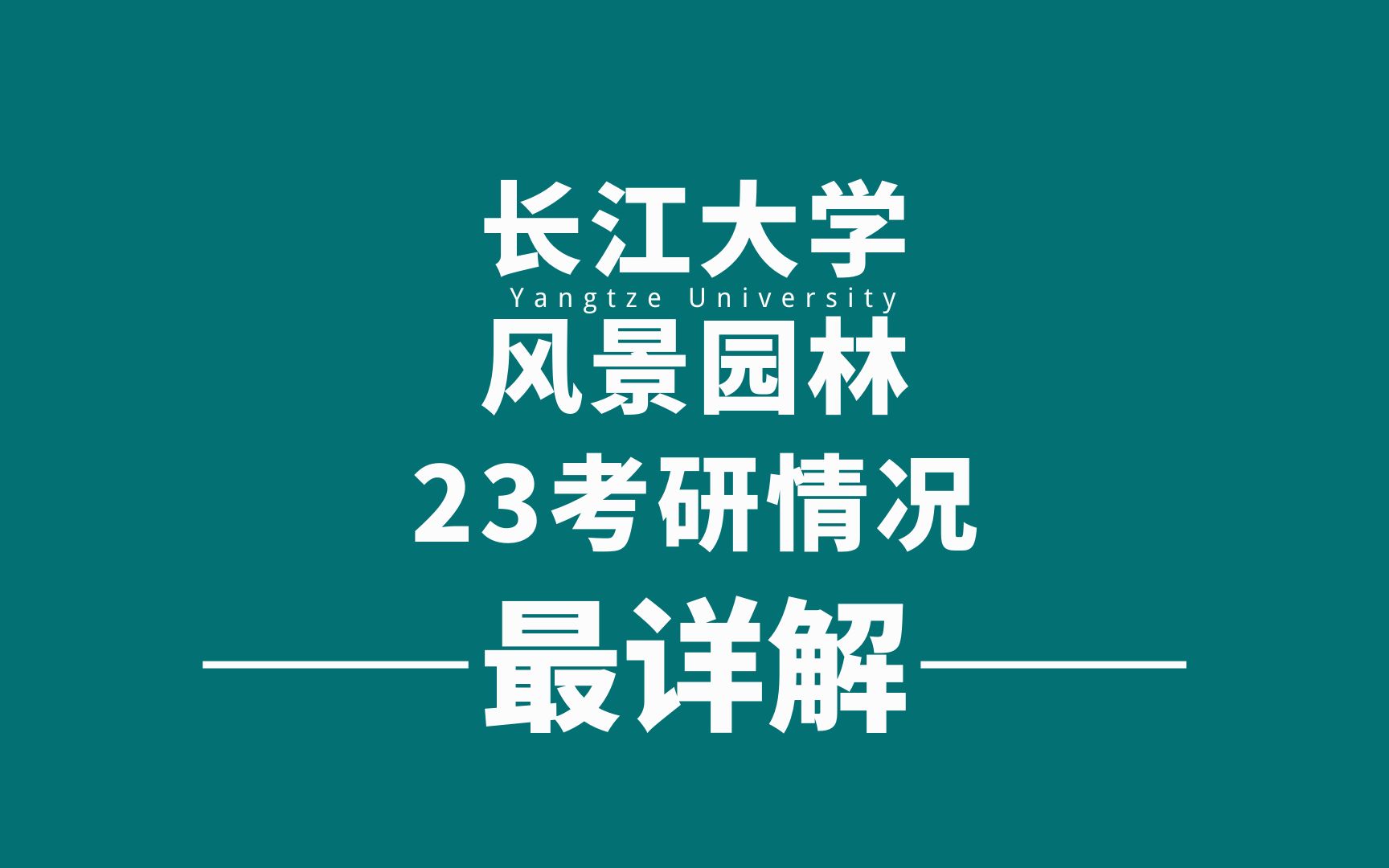 【风景园林考研】直系学长分享23年长江大学风景园林考研情况最最最详解哔哩哔哩bilibili