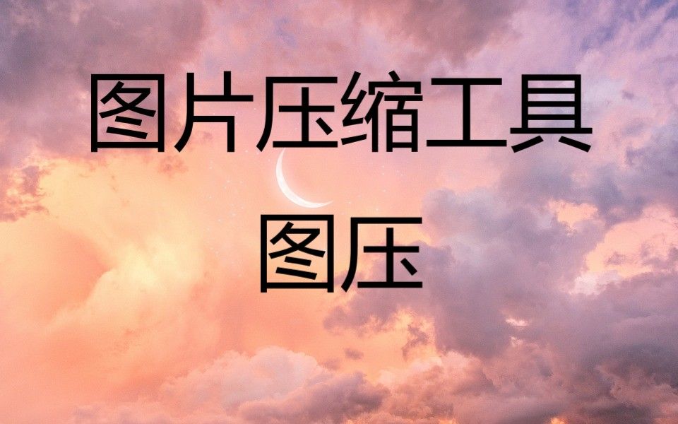 图片压缩工具图压哔哩哔哩bilibili