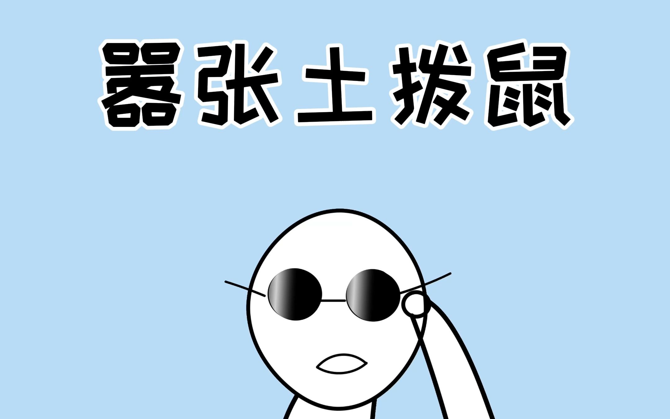 从未见过如此嚣张的土拨鼠!#土拨鼠 #冷知识 #国外沙雕日常哔哩哔哩bilibili